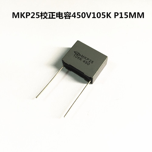 法拉MKP25校正电容450V105K 1UF 1000NF P=15MM