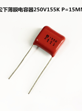松下薄膜电容器250V155K 1.5uF P=15MM