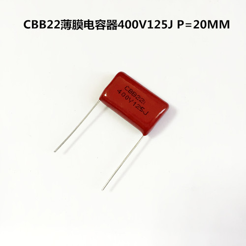 CBB22薄膜电容器400V125J 1200nF 1.2uF P=20MM