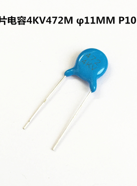 高压瓷片电容4.7NF 4KV472M片径11MM脚巨10MM 陶瓷电容器