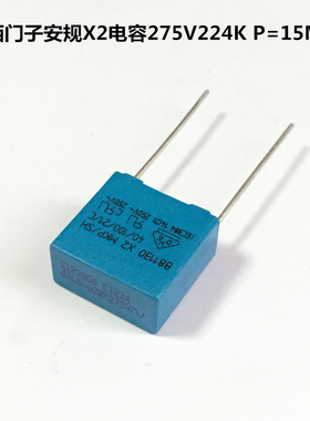 西门子B81130安规MKP电容器275V224K 220NF P15MM