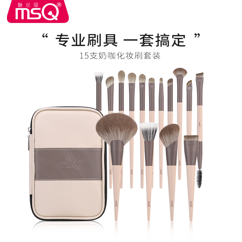 MSQ/魅丝蔻15支奶咖专业化妆刷套装超柔软毛正品眼影刷子美妆工具