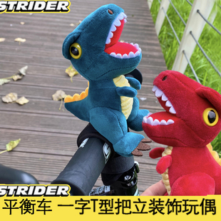 一字T型儿童平衡车把立玩偶装 饰str车头der车把立套恐龙独角兽