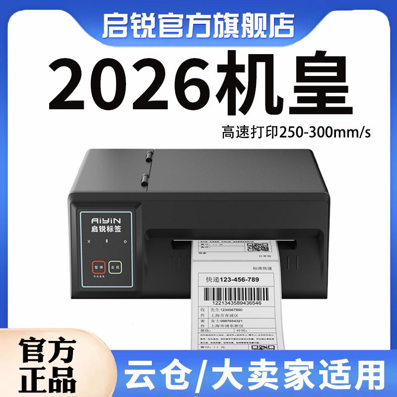 启锐QR310S/410s超高速版快递打单机电子面单不干胶条码启瑞印表