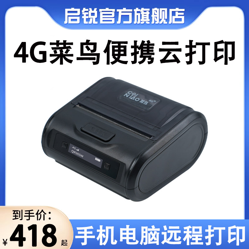 启锐QR365W菜鸟4g云打印机便携式快递打印机快递员蓝牙云打印通用,办公设备/耗材/相关服务,快递打单机,淘宝优惠券,粉丝福利购,淘宝优惠卷