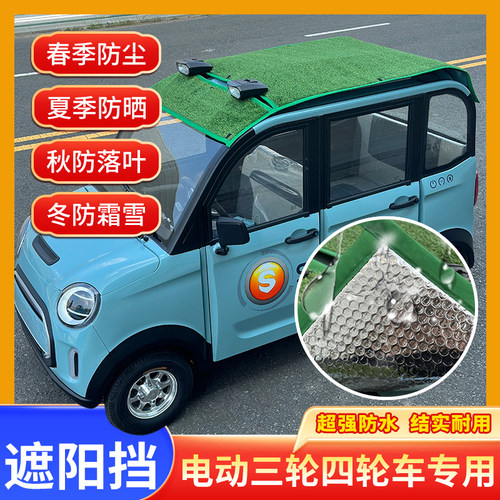 夏季三轮四轮电动车遮阳网车顶防晒罩遮光隔热加厚草坪四季通用
