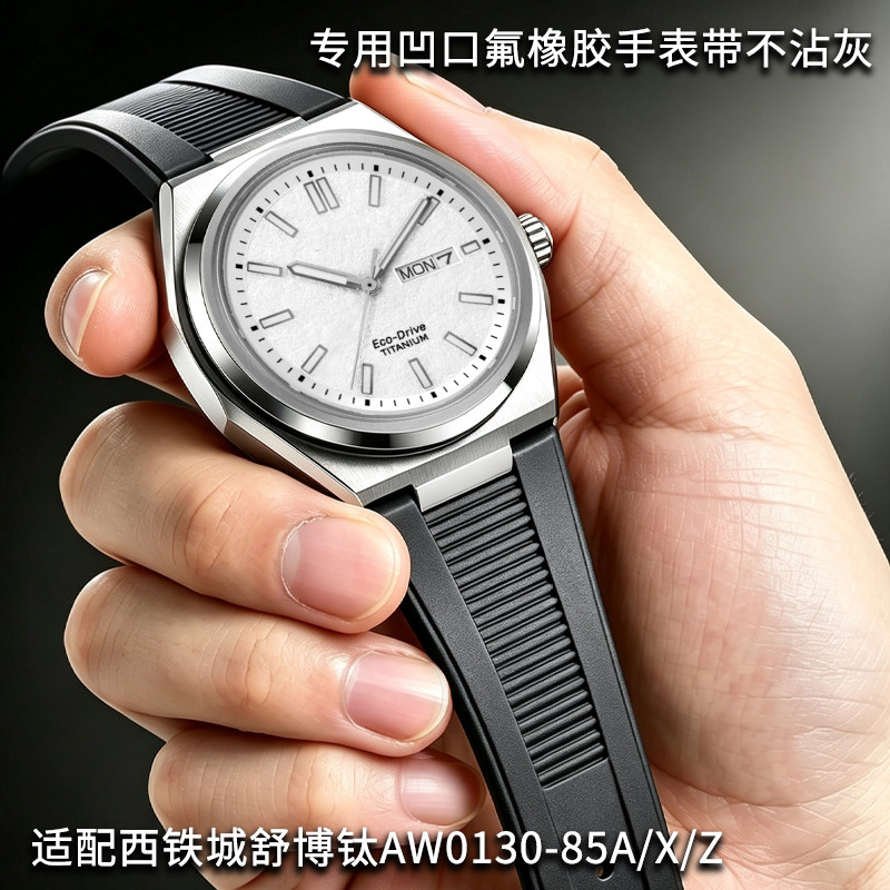 凹口手表带氟橡胶适配原装西铁城舒博钛AW0130-85A/X/Z熊猫CA4610