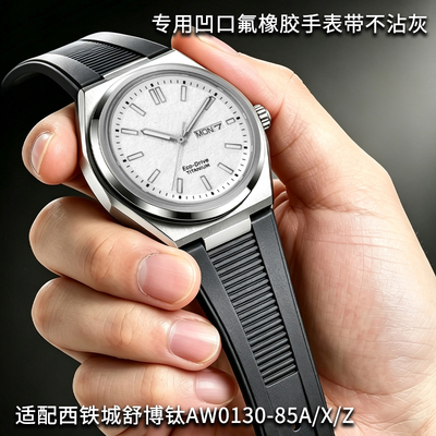 凹口手表带氟橡胶适配原装西铁城舒博钛AW0130-85A/X/Z熊猫CA4610