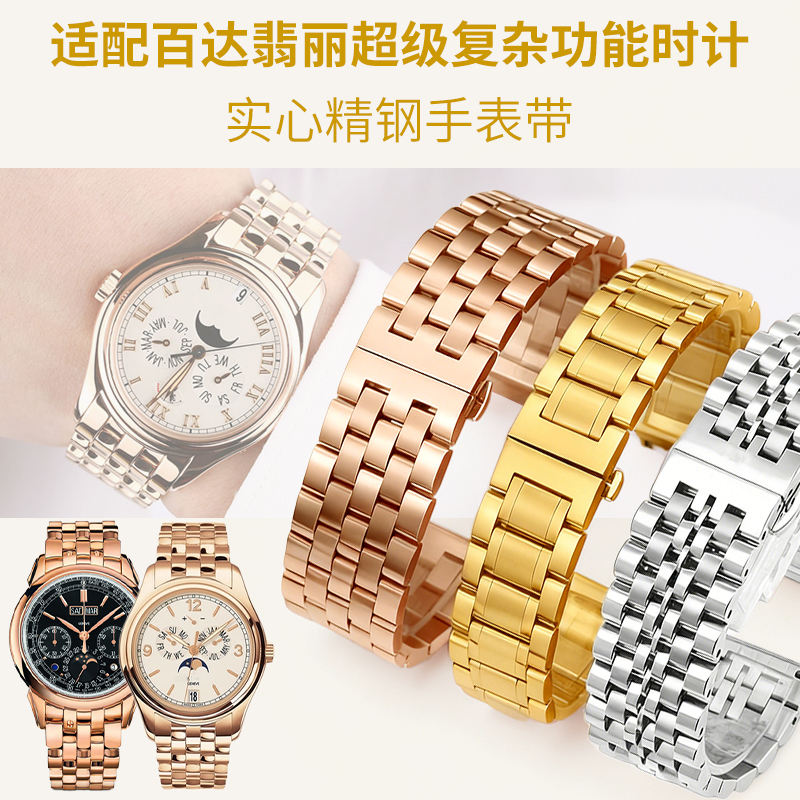 手表带钢带男女士表链适配原装百达翡丽超级复杂功能时计5270/146