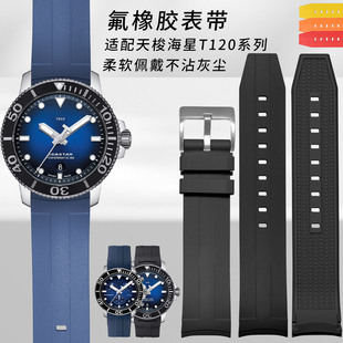 适配天梭1853氟橡胶表带海星潜水T120弧口手表带针扣男士21 22mm