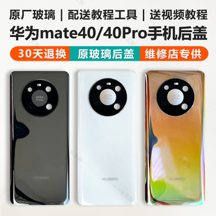 适用于原装华为mate40手机玻璃后盖mate40pro/40e原厂手机后壳