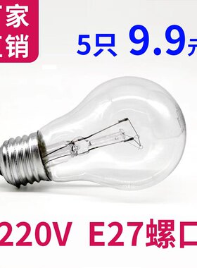 老式白炽灯泡钨丝灯E27螺口220V普通电灯泡养殖取暖透明玻璃黄光