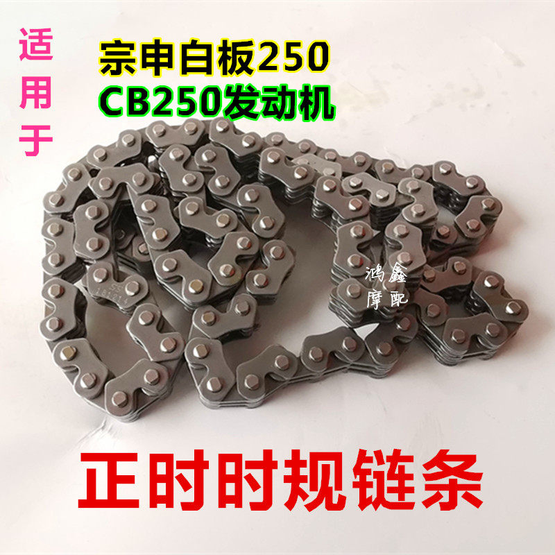 摩托车发动机小链条适用于 宗申白板机250 CB250 发动机 正时链条