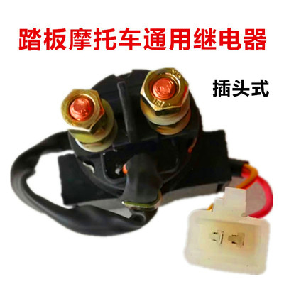 踏板摩托车继电器自强打火马达