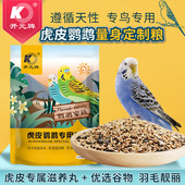 虎皮鹦鹉专用鸟粮厂家直供开元 500g牡丹玄凤鹦鹉滋养丸谷物饲料