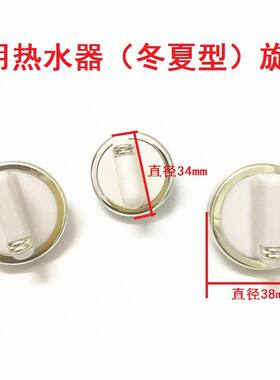 燃气热水器旋钮配件大全花洒调火调水冬夏开关调节阀门旋钮开关