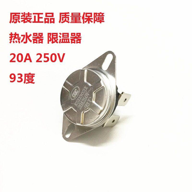 电热水器温控器93度限温器开关保护器配件KSD302X/S/T 250V20A,大家电,其他大家电配件,淘宝优惠券,粉丝福利购,淘宝优惠卷
