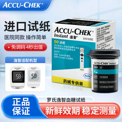 罗氏逸智型血糖试纸瓶装50片适用于逸智Instant/InstantS型血糖仪