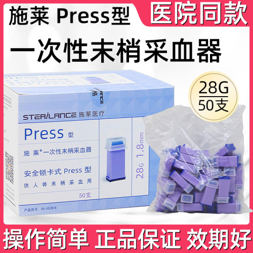 施莱一次性采血器press型50支采血针28G血糖安全锁卡针