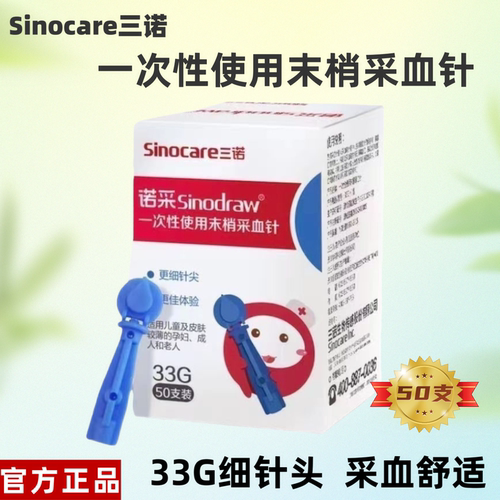 三诺诺采Sinodraw一次性采血针低痛细针头血糖用品原装正品28/33G