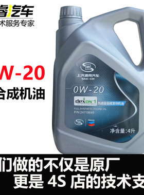上汽通用全合成机油0W-20国六