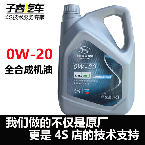 上汽通用全合成机油0W-20国六