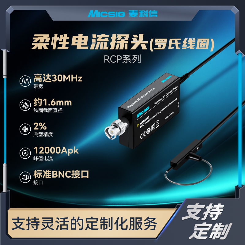 麦科信柔性电流探头罗氏线圈