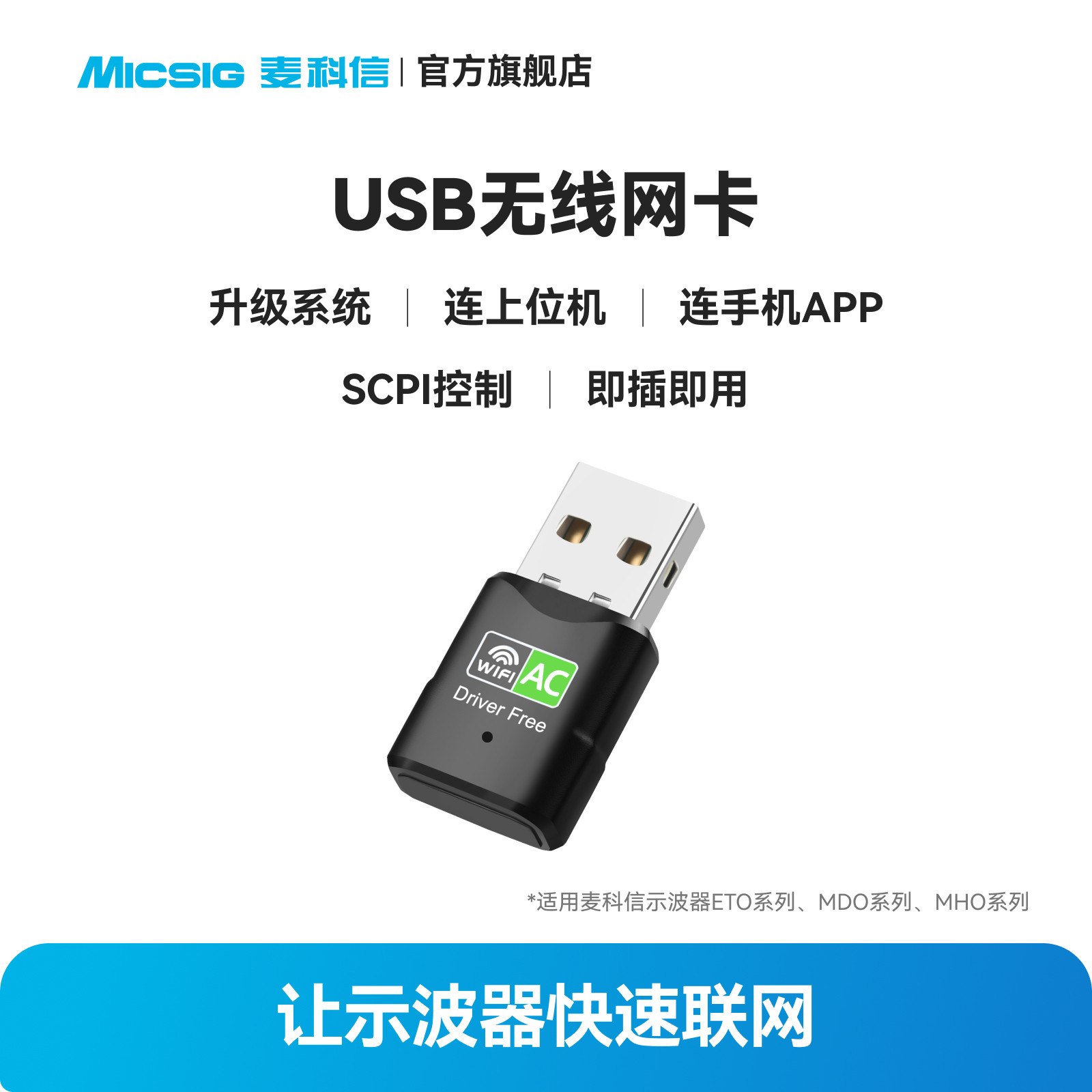 麦科信Micsig示波器USB转WLAN无线WIFI网卡 MHO14-200 MHO3可用