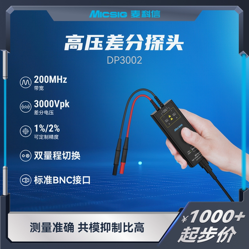 麦科信高压差分探头DP系列