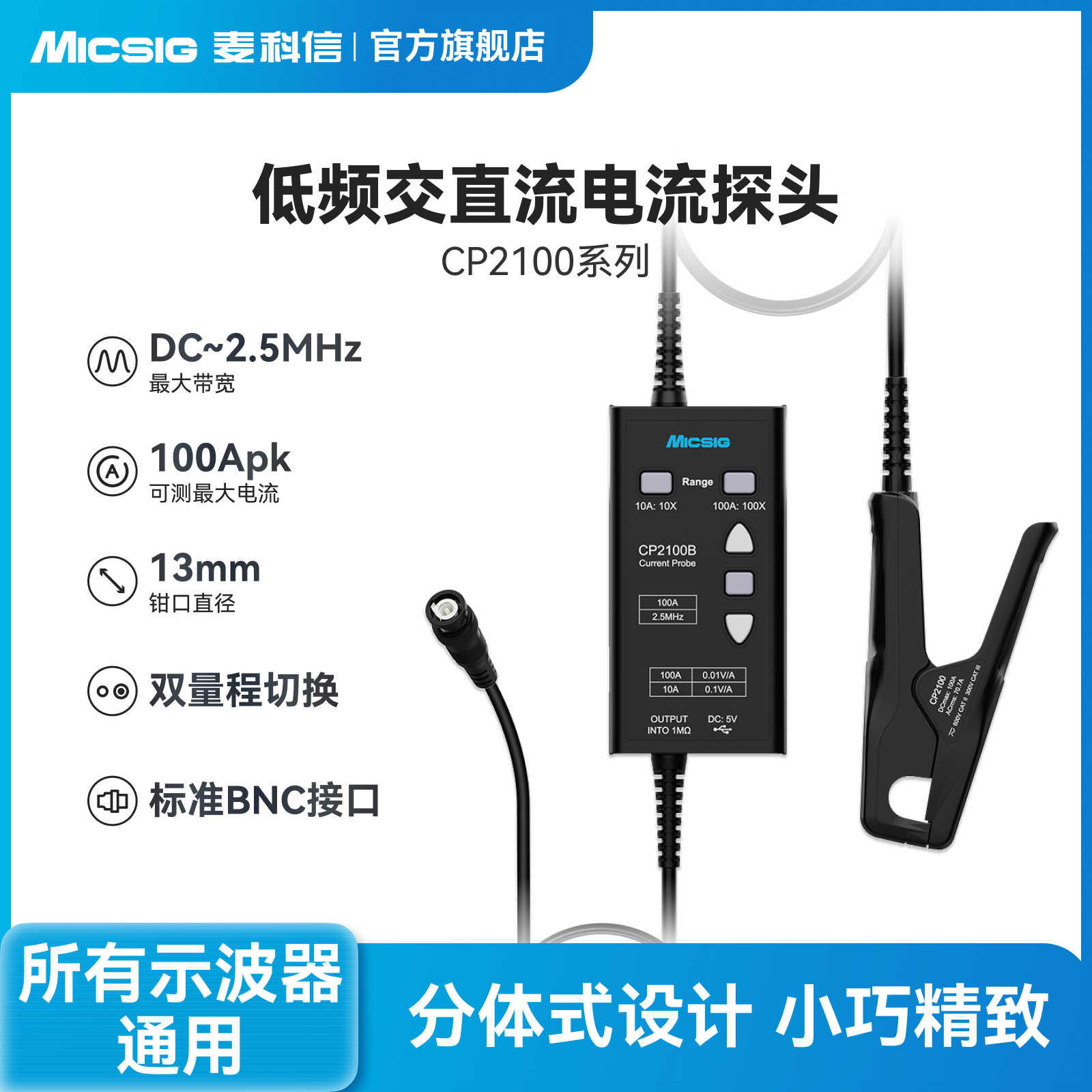 麦科信低频交直流电流探头100A