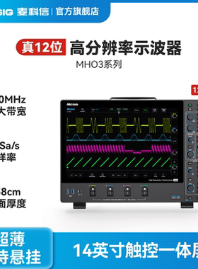 Micsig麦科信12位高分辨率示波器MHO3系14寸触控屏500M带宽四通道