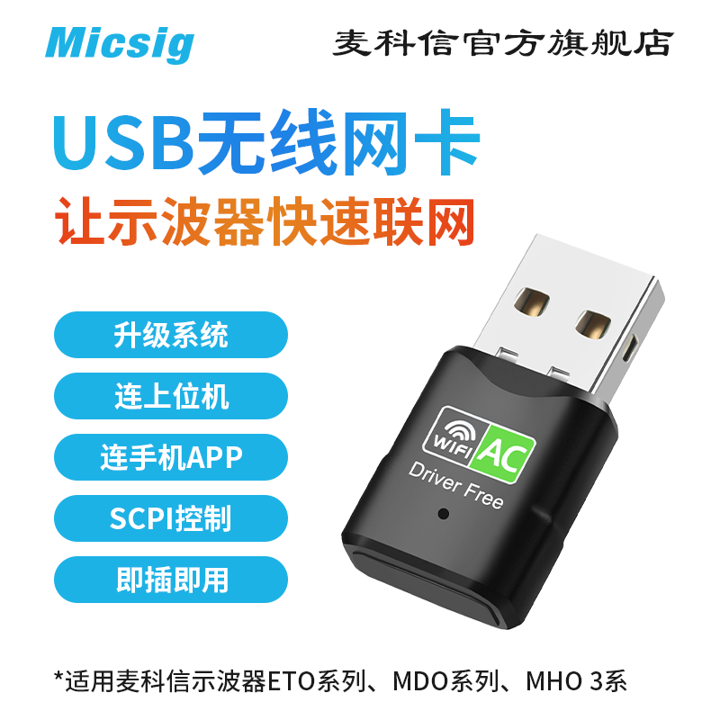 麦科信(Micsig)示波器USB转WLAN无线网卡即插即用升级系统上位机
