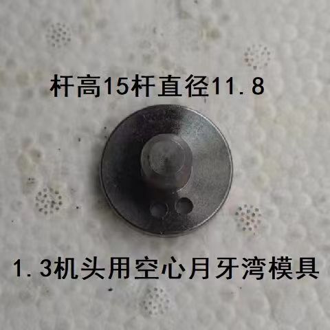 温岭膨化机配件1.30机头大帽用偏2孔空心月牙湾模具芯子空心棒