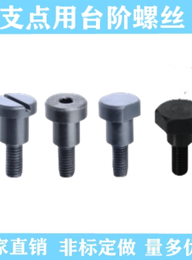 支点用台阶螺丝螺栓MJR32 31 36 41 42 46六角头型非标定做怡合达