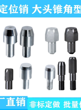 定位销大头圆锥型YBF01/02/06/11/21/22/26/31/35怡合达非标定做