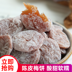 500g袋装陈皮梅饼独立包装日式梅饼无核梅饼咸酸甜果脯蜜饯小零食