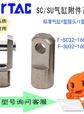 亚德客气缸附件F-SC/SU32/40/50/63/80/100/125Y/I单叉 Y双叉接头