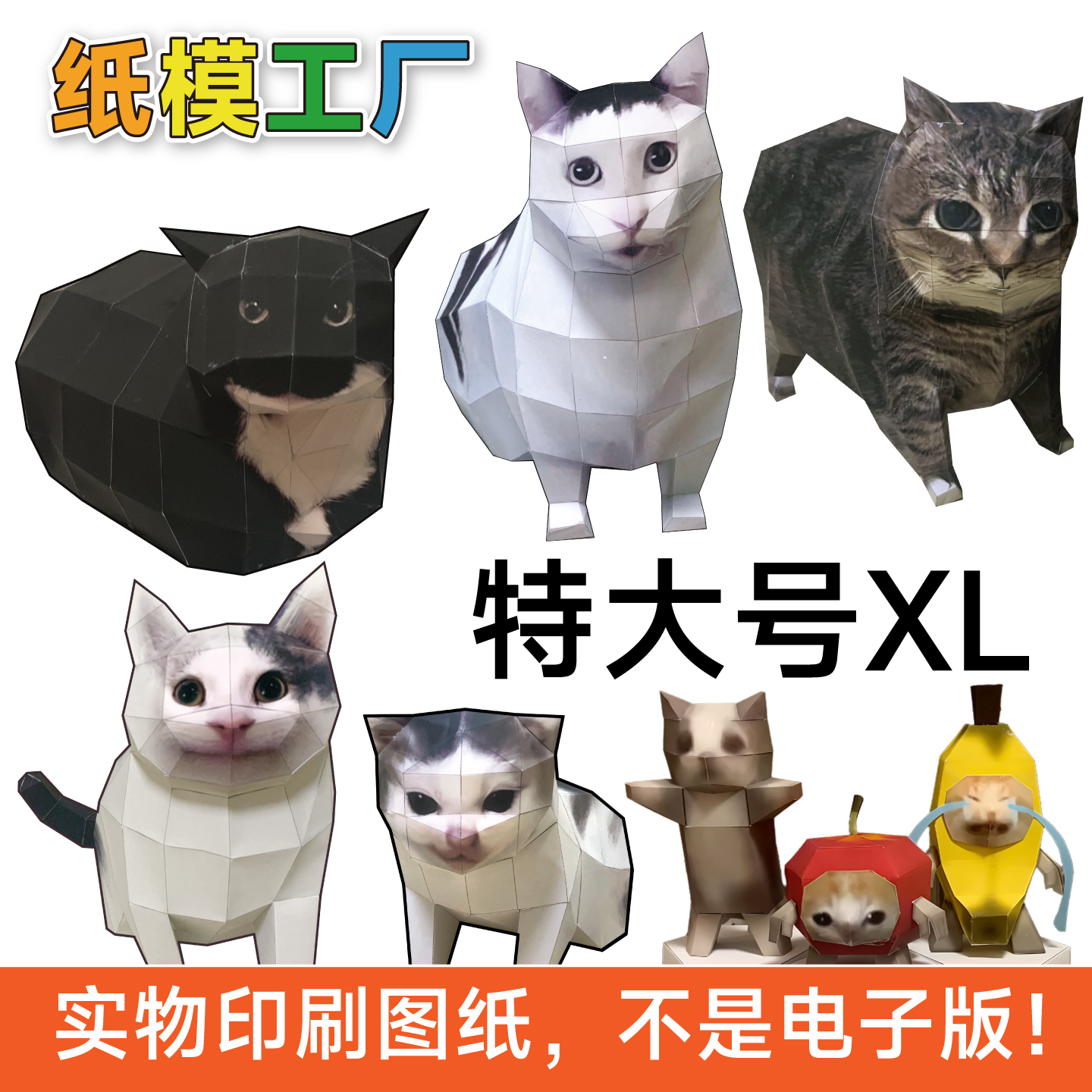 特大号oiiai猫meme纸模型加大图纸huh猫旋转疑惑猫苹果香蕉猫手工