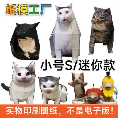 迷你款oiiai猫meme纸模型图纸小号huh猫旋转疑惑苹果香蕉猫咪手工