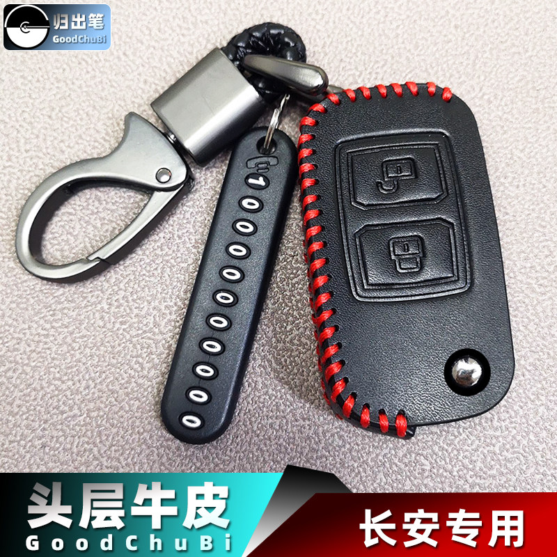 长安汽车钥匙套适用于睿行m80
