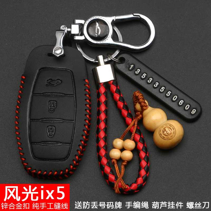 【东风风光】汽车钥匙套