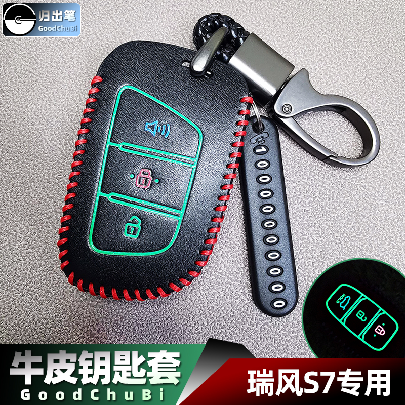 江淮瑞风s7钥匙套适用于帅铃