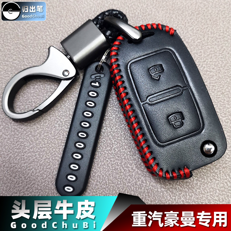 重汽汽车钥匙套适用于豪曼h3w h5 h3宝路达ds5 ds6遥控器保护套包