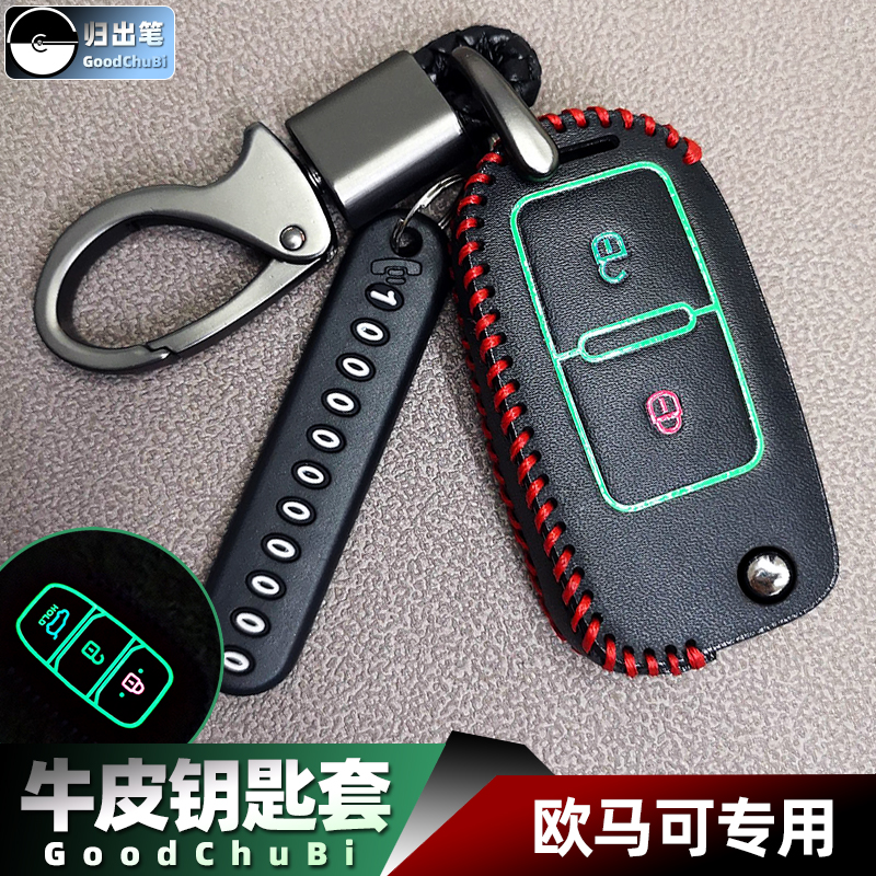 适用于欧马可s5s3s1钥匙套