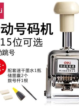 得力7508自动号码机连续打码机