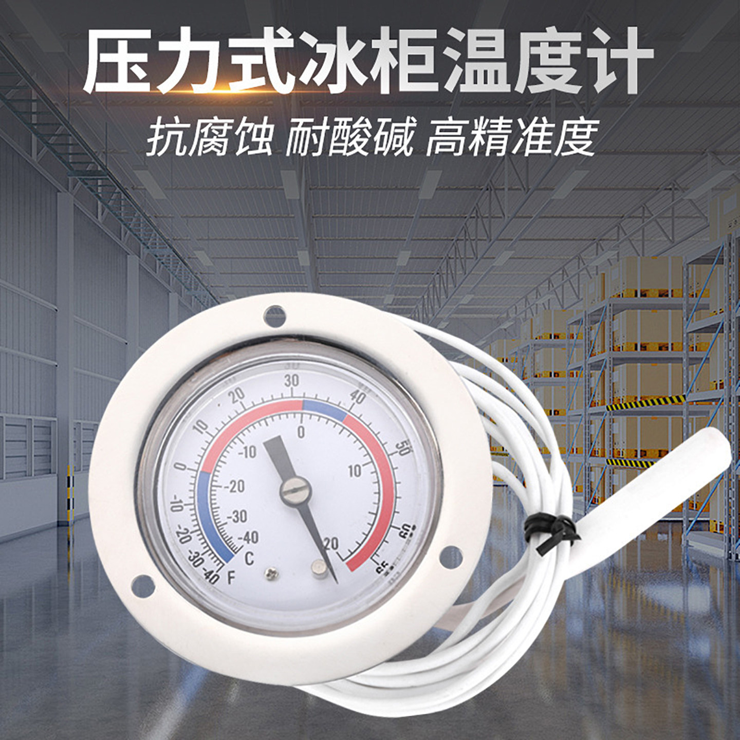 不锈钢压力式温度计低温冷库超市冰箱测温高精度冰柜保温箱温度表