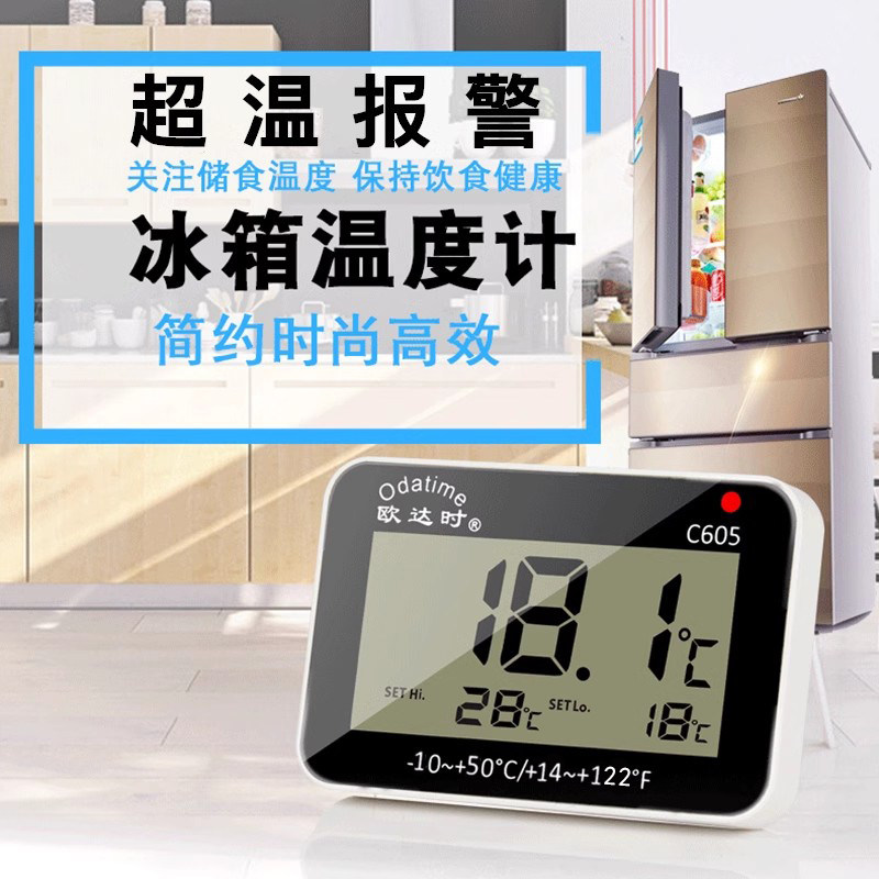 欧达时冰箱专用温度计医药冷藏冷冻高精度电子报警冰柜冷库温度计