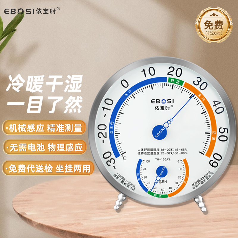 依宝时机械式温湿度计家用婴儿房室温计实验室药房工业精准温度表
