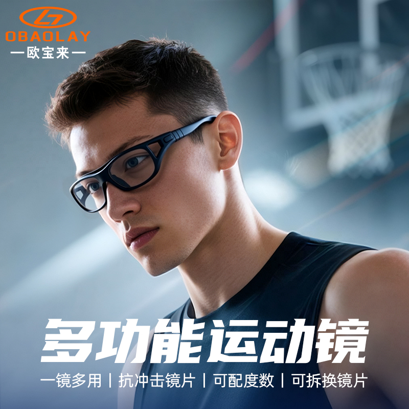 欧宝来运动近视篮球眼镜框