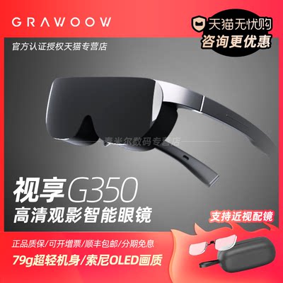 grawoow视享智能眼镜3d电影增强